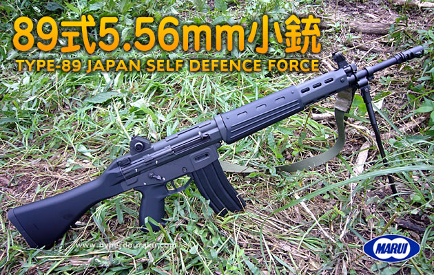 東京マルイ 89式5.56mm小銃 固定銃床式 バッテリー 充電器付き