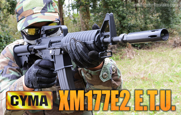 XM177E2 E.T.U. / M16A1 E.T.U. 電動ガン CYMA エアガン レビュー