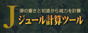 ジュール計算ツール