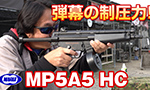 東京マルイ 電動ガン MP5A5 HC