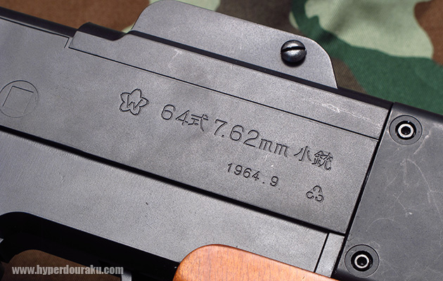 桜マークと「64式7.62mm 小銃」と刻印