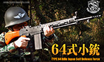 S&T　64式小銃