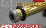 SYSTEMA PTW INFINITY用 新型ホップアジャスターキット