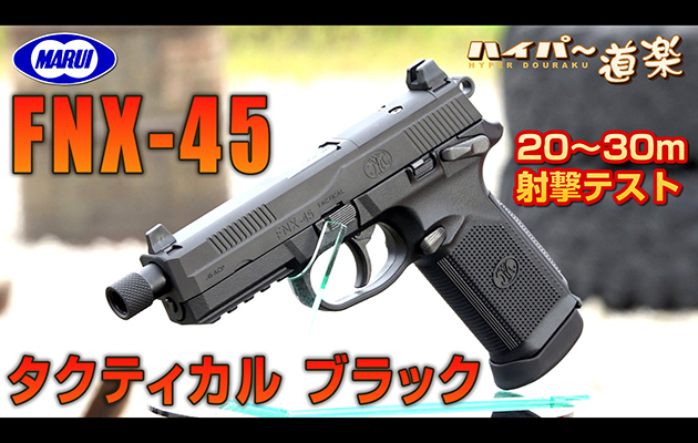 東京マルイ ガスガン FNX-45 タクティカル ブラック