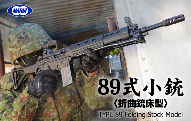 89式5.56mm小銃〈折曲銃床型〉 東京マルイ ガスガン エアガンレビュー