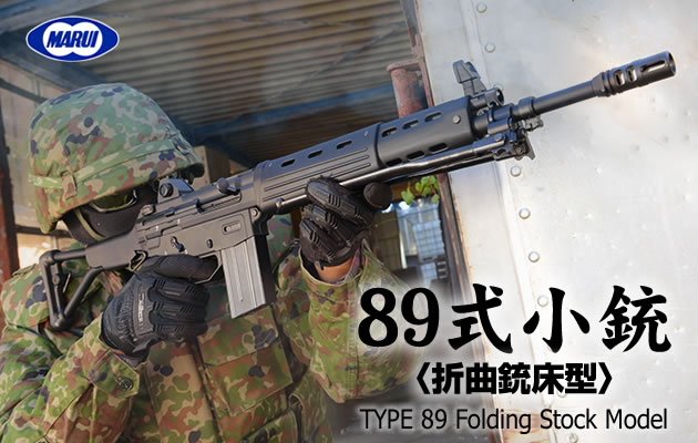 東京マルイ　GBB  89式小銃　折曲銃床