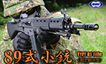 東京マルイ ガスガン 89式5.56mm小銃〈固定銃床型〉