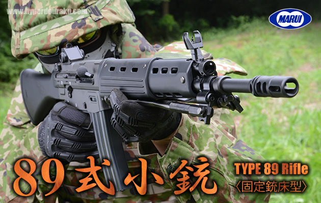 89式5.56mm小銃〈固定銃床型〉 東京マルイ ガスガン エアガンレビュー