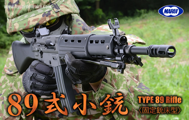 東京マルイ スタンダード電動ガン 89式小銃固定銃床式