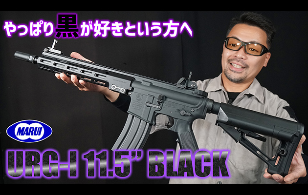 東京マルイ 電動ガン URG-I 11.5inch ブラック