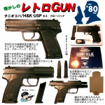 懐かしのレトロGUN ’80　タニオコバ H&K USP