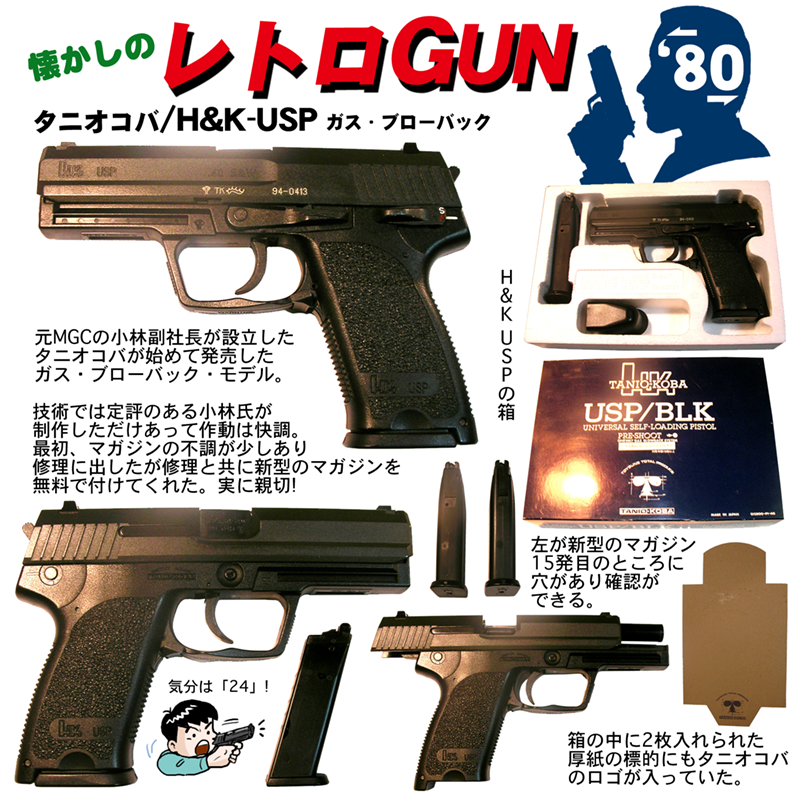 懐かしのレトロGUN '80　タニオコバ H&K USP