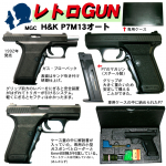 レトロGUN　MGC H&K P7M13オート