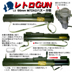 レトロGUN　LS 66mm M72A2バズーカ砲