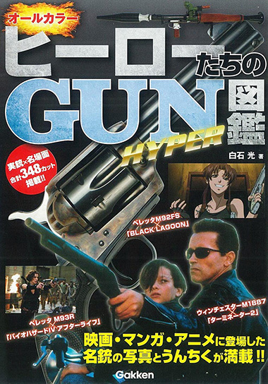 ヒーローたちのGUN図鑑 HYPERカバー