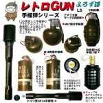レトロGUN　LS 手榴弾シリーズ