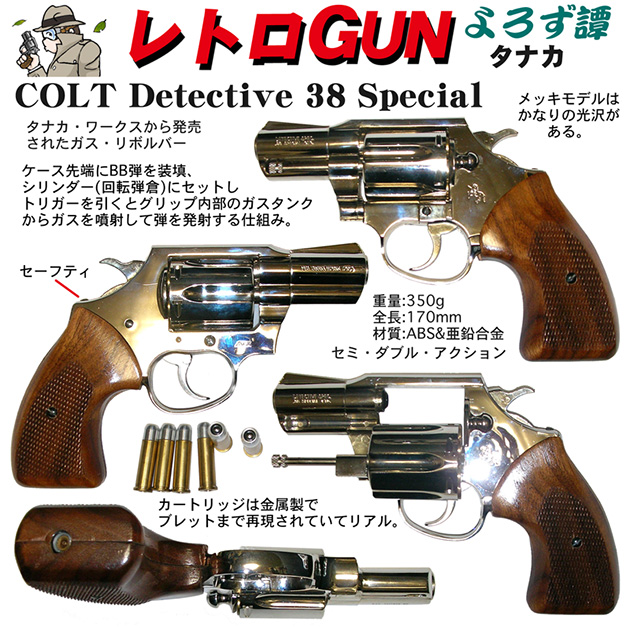気質アップ タナカ Special ガスリボルバー Detective 38 Detective