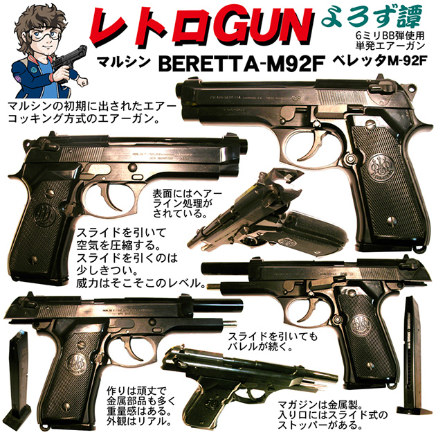 レトロGUN マルシン ベレッタM92F | ハイパー道楽の戦場日記