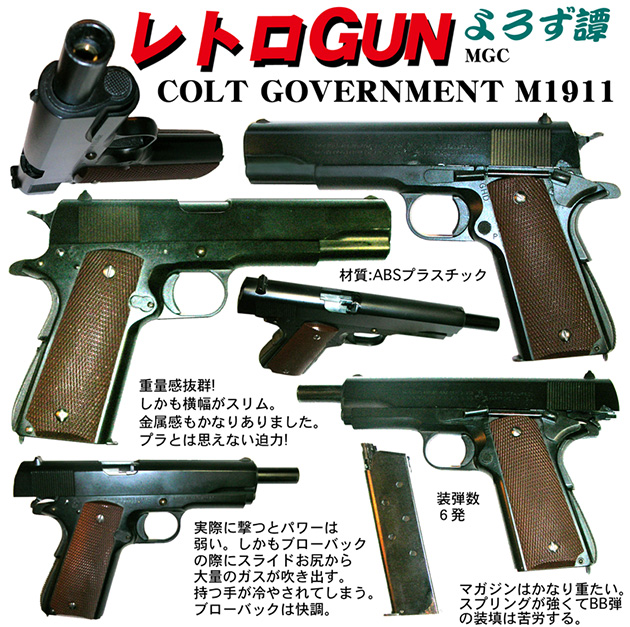 レトロGUN MGC コルトガバメント M1911 | ハイパー道楽の戦場日記