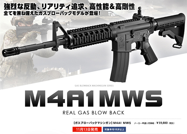 東京マルイ M4A1 MWS 11/13発売 59,800円 | ハイパー道楽の戦場日記