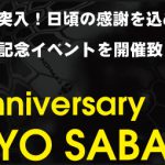 東京サバゲパーク2周年記念イベント開催!!