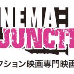 アクション映画専門映画祭『シネマジャンクション2016』の上映授賞式が開催