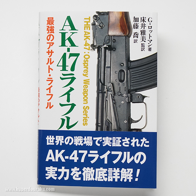 AK-47ライフル 最強のアサルトライフル 床井雅美 監訳 | ハイパー道楽 