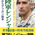 書籍『米陸軍レンジャー─パナマからアフガン戦争』 発売