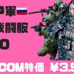ロシア軍 デジタルフローラ戦闘服がMOMCOMから発売