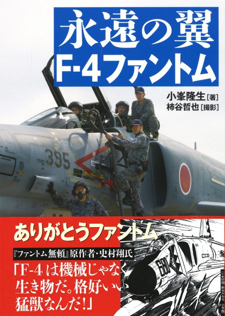 永遠の翼 Ｆ-４ファントム