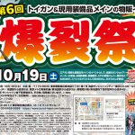 第6回 爆裂祭 10月19日開催!!
