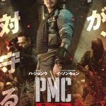 ぴっちょが軍事ジャーナリストと対談! 映画『PMC：ザ・バンカー』本日よりロードショー!!