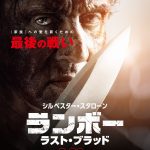 映画『ランボー　ラスト・ブラッド』2020/6/26公開!!
