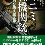 『ミニミ軽機関銃─最強の分隊支援火器』書籍紹介