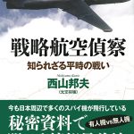 『戦略航空偵察─知られざる平時の戦い』書籍紹介