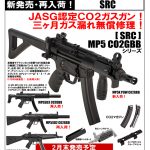【BATON】[ SRC ] MP5K PDW CO2GBB新発売・SD系再入荷