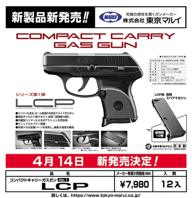 東京マルイ ガスガン LCPが4/14発売!! | ハイパー道楽の戦場日記