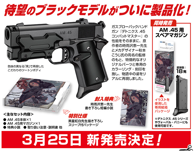 3/25発売 東京マルイ ガンゲイル・オンライン公式コラボモデル AM .45 