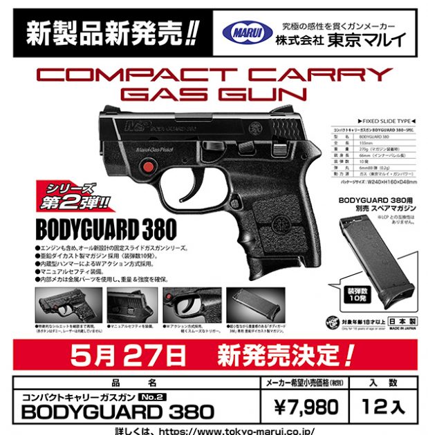 東京マルイ ボディガード380 ガスガンが5月27日発売!! | ハイパー道楽 ...