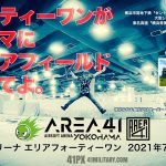 41PXが屋内型サバゲーフィールド「AREA41 YOKOHAMA (エリアフォーティーワンヨコハマ)」を7月オープン