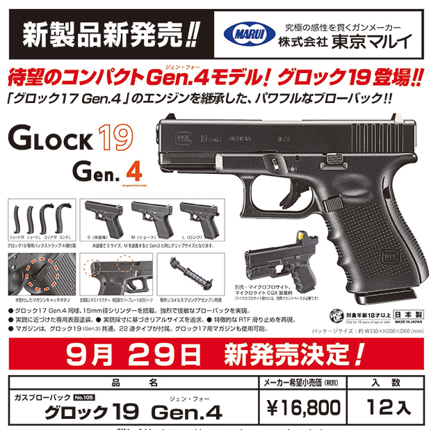グロック19 Gen.4 東京マルイ ガスブローバック 9/29発売決定