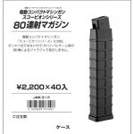 東京マルイ スコーピオンシリーズ80連射マガジン 10/28発売