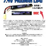 最大90C!! DEEPShotから7.4V 1400mAh登場