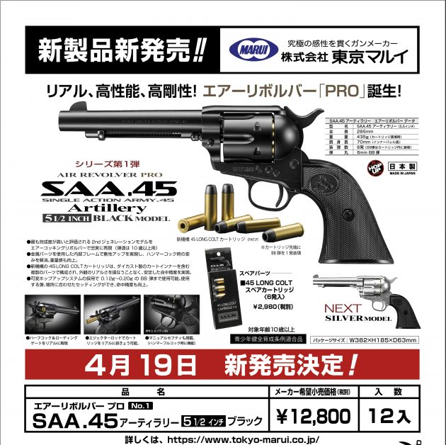 東京マルイ SAA.45 アーティラリー 5 1/2インチ ブラックモデル 4月19 