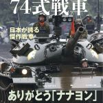 『永遠の74式戦車─日本が誇る傑作戦車』