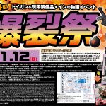 第14回 爆裂祭が2023年11月12日(日)に開催!!