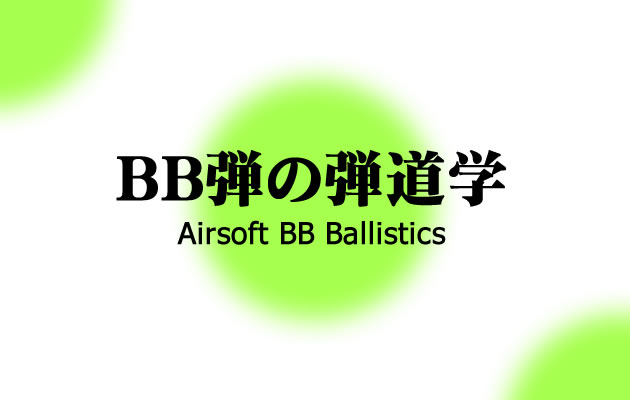 BB弾の弾道学 Airsoft BB Ballistics