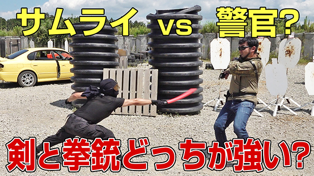 【検証】剣と拳銃どっちが強い? サムライ vs 警官?
