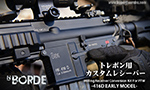 NBORDE トレポン用 カスタムレシーバー HK416D