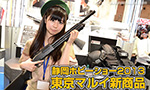 第52回 静岡ホビーショー 2013 東京マルイ 新商品情報